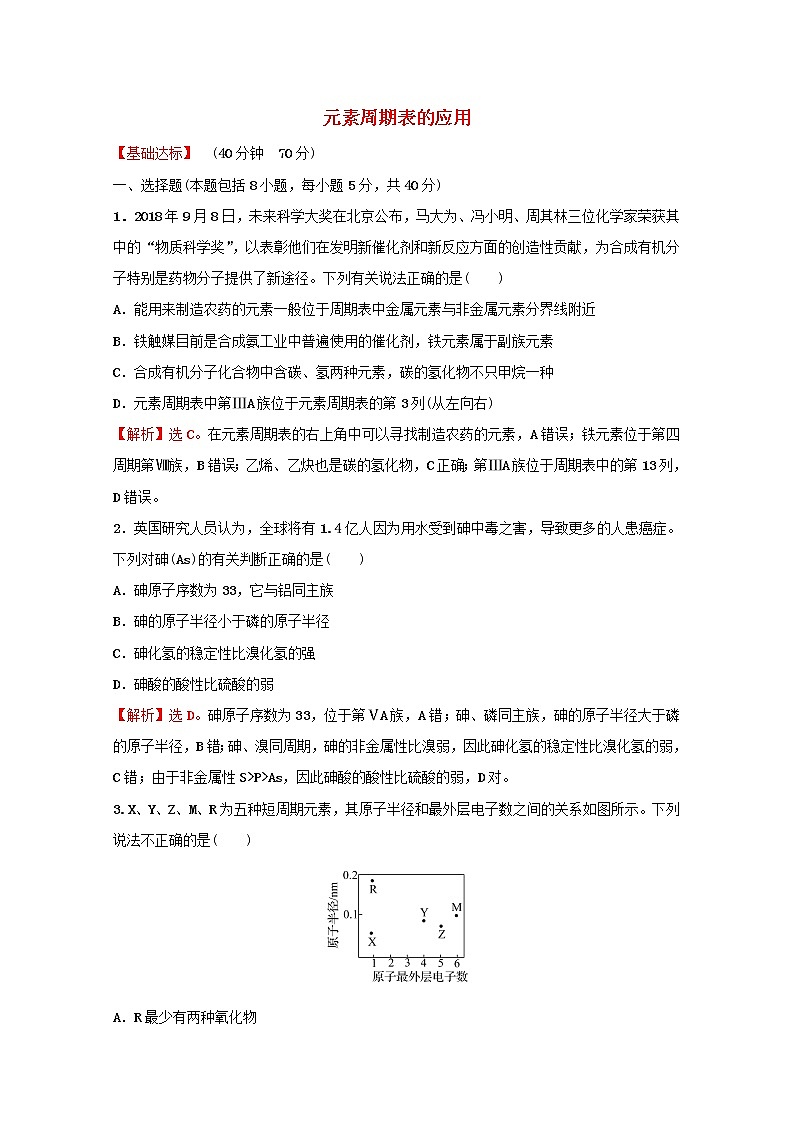 2021_2022学年高中化学专题5微观结构与物质的多样性第一单元第3课时元素周期表的应用课时练含解析苏教版必修101