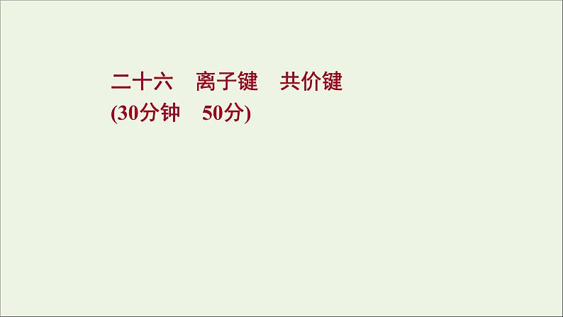 2021_2022学年高中化学专题5微观结构与物质的多样性第二单元第1课时离子键共价键课时练课件苏教版必修101