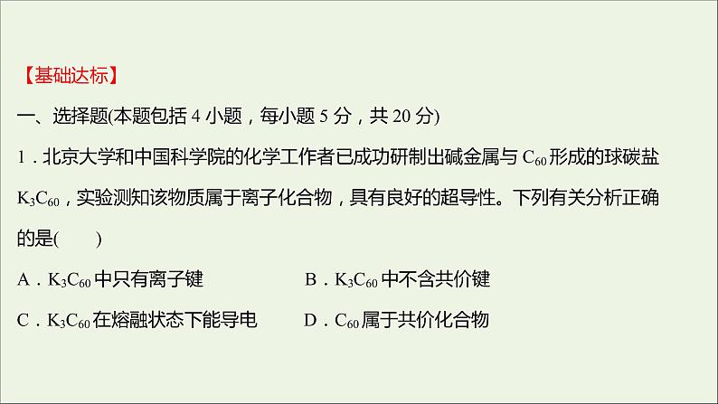 2021_2022学年高中化学专题5微观结构与物质的多样性第二单元第1课时离子键共价键课时练课件苏教版必修102