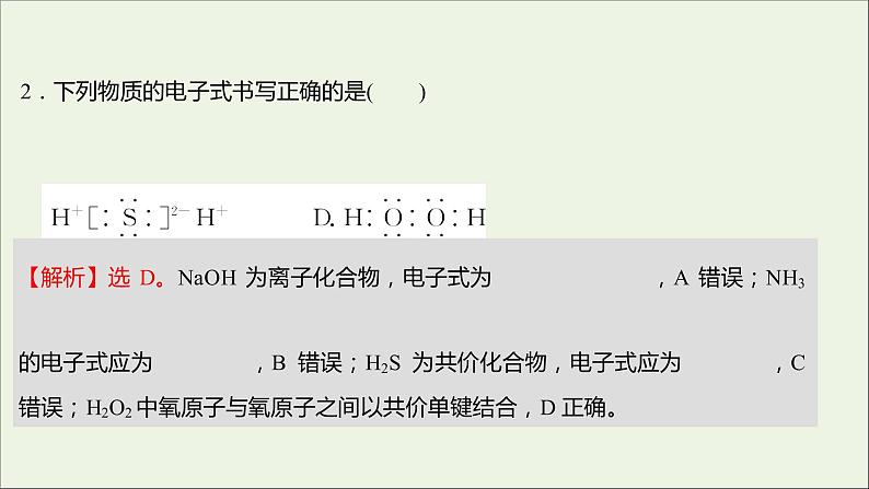 2021_2022学年高中化学专题5微观结构与物质的多样性第二单元第1课时离子键共价键课时练课件苏教版必修104