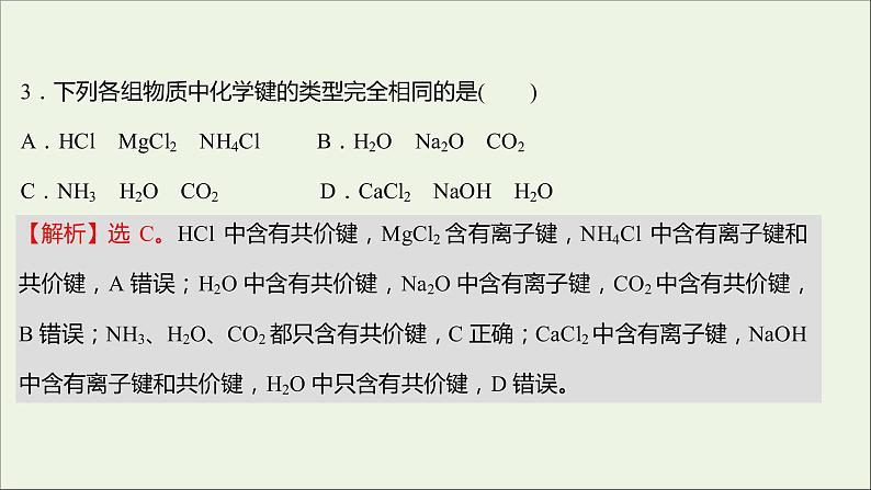 2021_2022学年高中化学专题5微观结构与物质的多样性第二单元第1课时离子键共价键课时练课件苏教版必修105