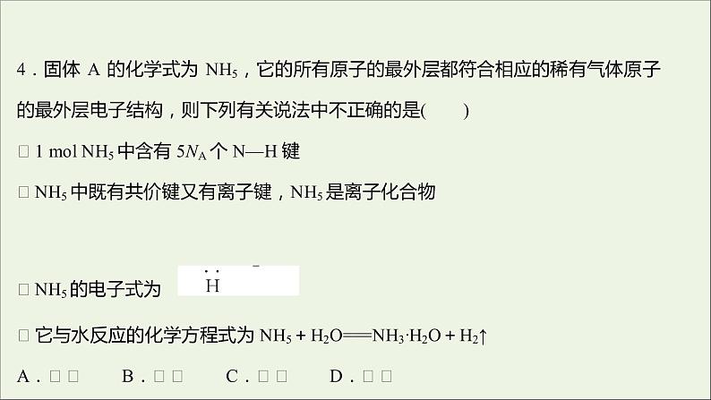 2021_2022学年高中化学专题5微观结构与物质的多样性第二单元第1课时离子键共价键课时练课件苏教版必修106