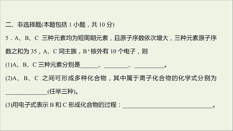 2021_2022学年高中化学专题5微观结构与物质的多样性第二单元第1课时离子键共价键课时练课件苏教版必修108