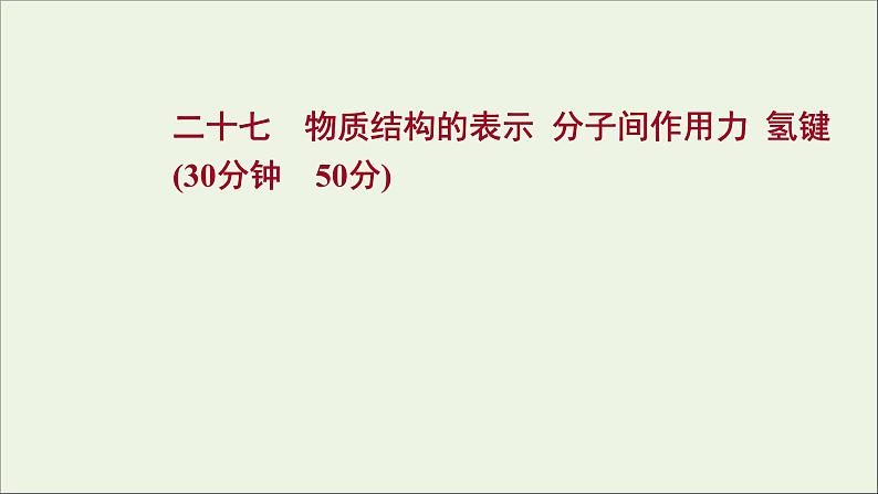 2021_2022学年高中化学专题5微观结构与物质的多样性第二单元第2课时物质结构的表示分子间作用力氢键课时练课件苏教版必修101