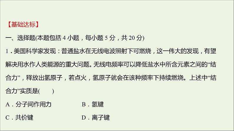 2021_2022学年高中化学专题5微观结构与物质的多样性第二单元第2课时物质结构的表示分子间作用力氢键课时练课件苏教版必修102