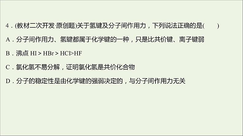 2021_2022学年高中化学专题5微观结构与物质的多样性第二单元第2课时物质结构的表示分子间作用力氢键课时练课件苏教版必修108