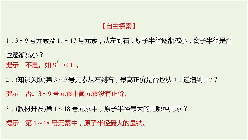 2021_2022学年高中化学专题5微观结构与物质的多样性第一单元第1课时元素周期律课件苏教版必修106