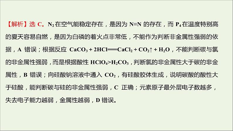 2021_2022学年高中化学专题5微观结构与物质的多样性第一单元第1课时元素周期律课时练课件苏教版必修103