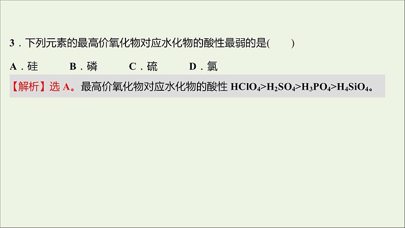 2021_2022学年高中化学专题5微观结构与物质的多样性第一单元第1课时元素周期律课时练课件苏教版必修105