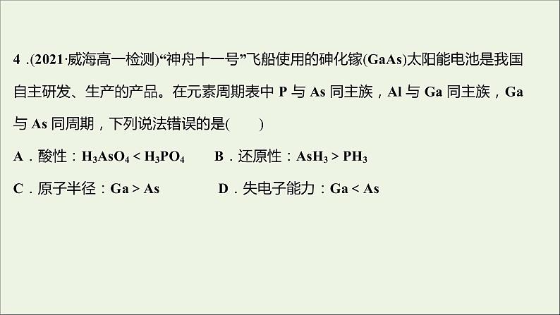 2021_2022学年高中化学专题5微观结构与物质的多样性第一单元第1课时元素周期律课时练课件苏教版必修106