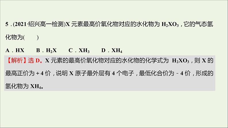 2021_2022学年高中化学专题5微观结构与物质的多样性第一单元第1课时元素周期律课时练课件苏教版必修108