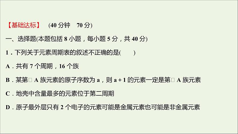 2021_2022学年高中化学专题5微观结构与物质的多样性第一单元第2课时元素周期表课时练课件苏教版必修102