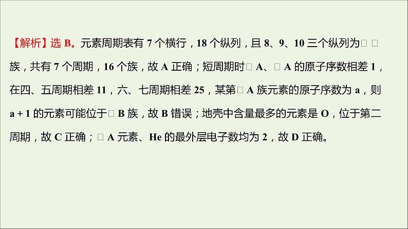 2021_2022学年高中化学专题5微观结构与物质的多样性第一单元第2课时元素周期表课时练课件苏教版必修103