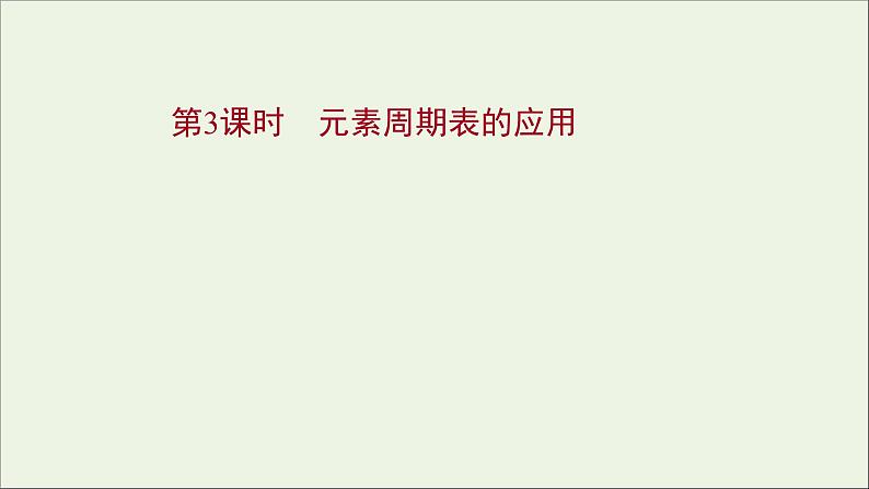 2021_2022学年高中化学专题5微观结构与物质的多样性第一单元第3课时元素周期表的应用课件苏教版必修101