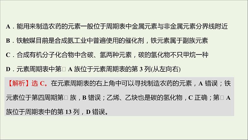 2021_2022学年高中化学专题5微观结构与物质的多样性第一单元第3课时元素周期表的应用课时练课件苏教版必修103