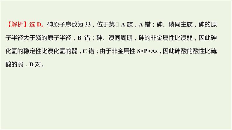 2021_2022学年高中化学专题5微观结构与物质的多样性第一单元第3课时元素周期表的应用课时练课件苏教版必修105