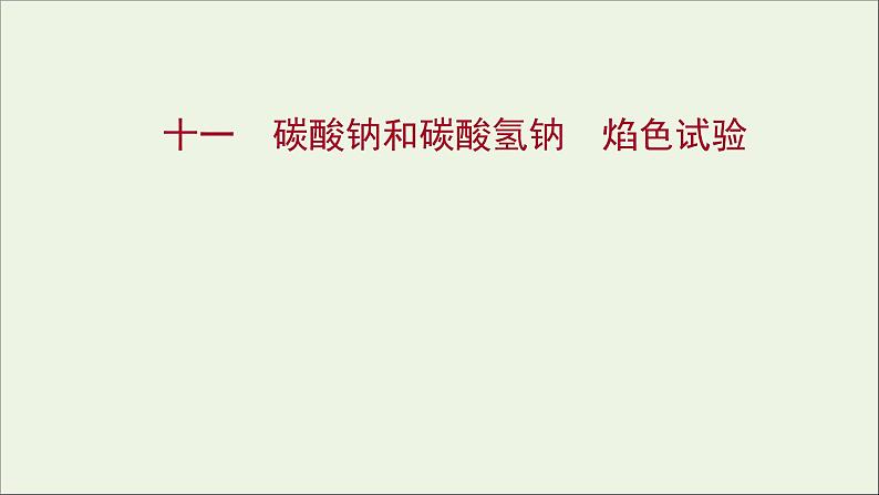 2021_2022学年高中化学第二章海水中的重要元素__钠和氧第一节第3课时碳酸钠和碳酸氢钠焰色试验练习课件人教版必修1第1页