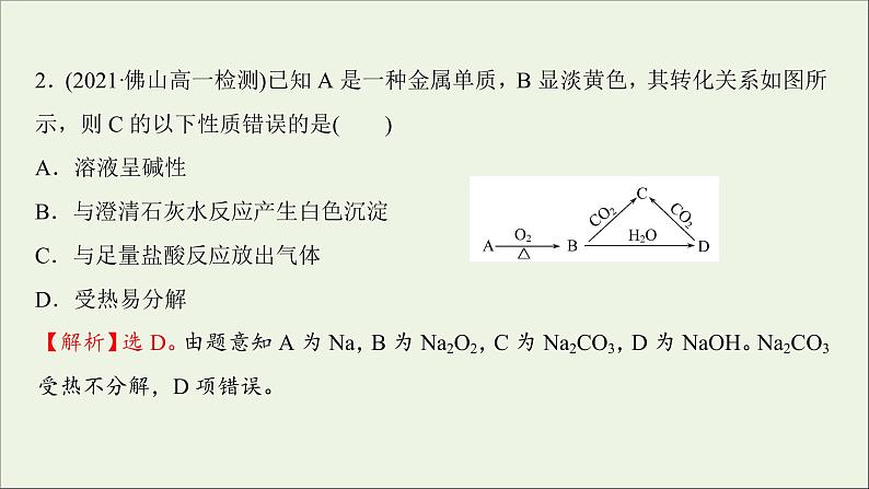 2021_2022学年高中化学第二章海水中的重要元素__钠和氧第一节第3课时碳酸钠和碳酸氢钠焰色试验练习课件人教版必修1第5页