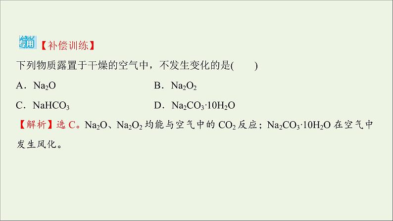 2021_2022学年高中化学第二章海水中的重要元素__钠和氧第一节第3课时碳酸钠和碳酸氢钠焰色试验练习课件人教版必修1第6页