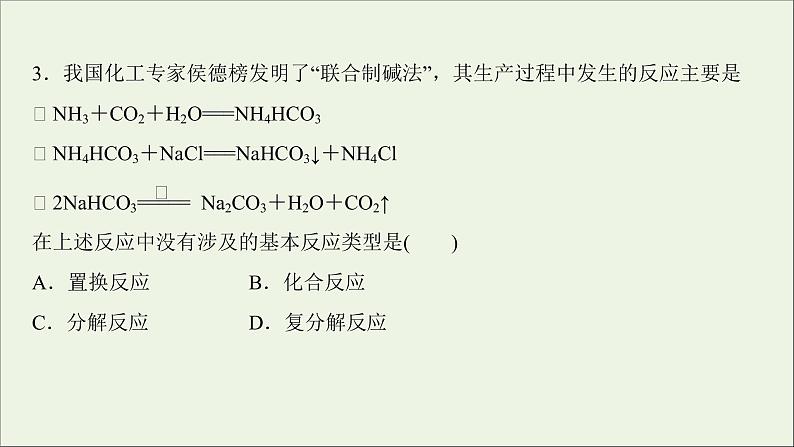 2021_2022学年高中化学第二章海水中的重要元素__钠和氧第一节第3课时碳酸钠和碳酸氢钠焰色试验练习课件人教版必修1第7页