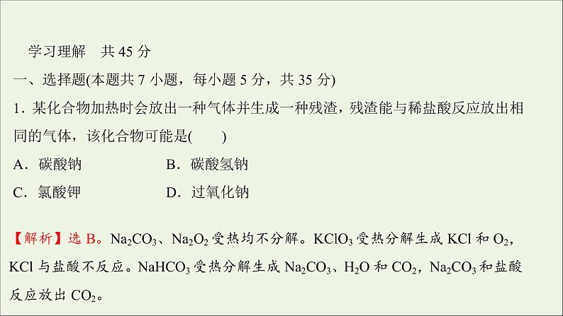 2021_2022学年高中化学第二章海水中的重要元素__钠和氧第一节第4课时碳酸钠与碳酸氢钠的鉴别碳酸钠与碳酸氢钠和盐酸反应的图像分析提升课时练习课件新人教版必修1第2页