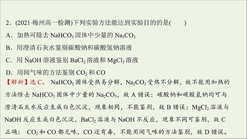 2021_2022学年高中化学第二章海水中的重要元素__钠和氧第一节第4课时碳酸钠与碳酸氢钠的鉴别碳酸钠与碳酸氢钠和盐酸反应的图像分析提升课时练习课件新人教版必修1第3页