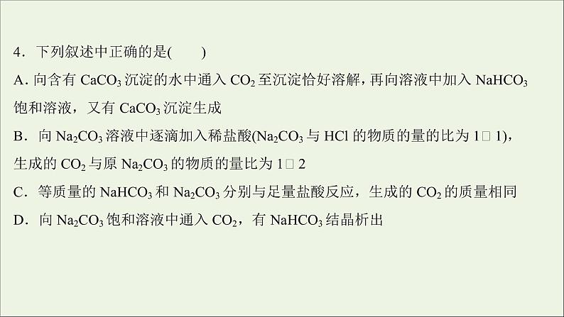 2021_2022学年高中化学第二章海水中的重要元素__钠和氧第一节第4课时碳酸钠与碳酸氢钠的鉴别碳酸钠与碳酸氢钠和盐酸反应的图像分析提升课时练习课件新人教版必修1第7页