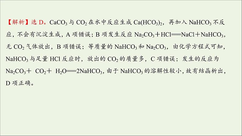 2021_2022学年高中化学第二章海水中的重要元素__钠和氧第一节第4课时碳酸钠与碳酸氢钠的鉴别碳酸钠与碳酸氢钠和盐酸反应的图像分析提升课时练习课件新人教版必修1第8页