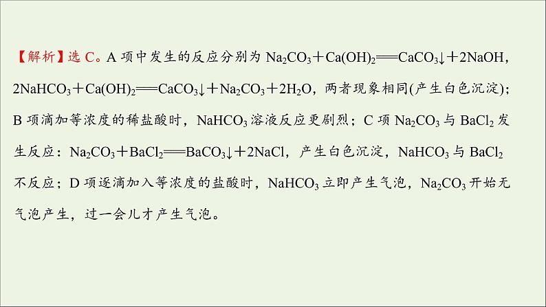 2021_2022学年高中化学第二章海水中的重要元素__钠和氧第一节第4课时碳酸钠与碳酸氢钠的鉴别碳酸钠与碳酸氢钠和盐酸反应的图像分析提升课时课件新人教版必修1第8页