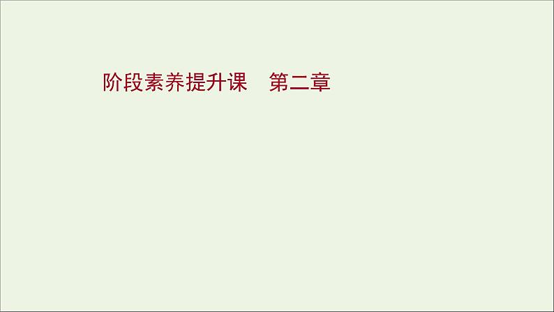 2021_2022学年高中化学第二章海水中的重要元素__钠和氧阶段素养提升课课件新人教版必修1第1页