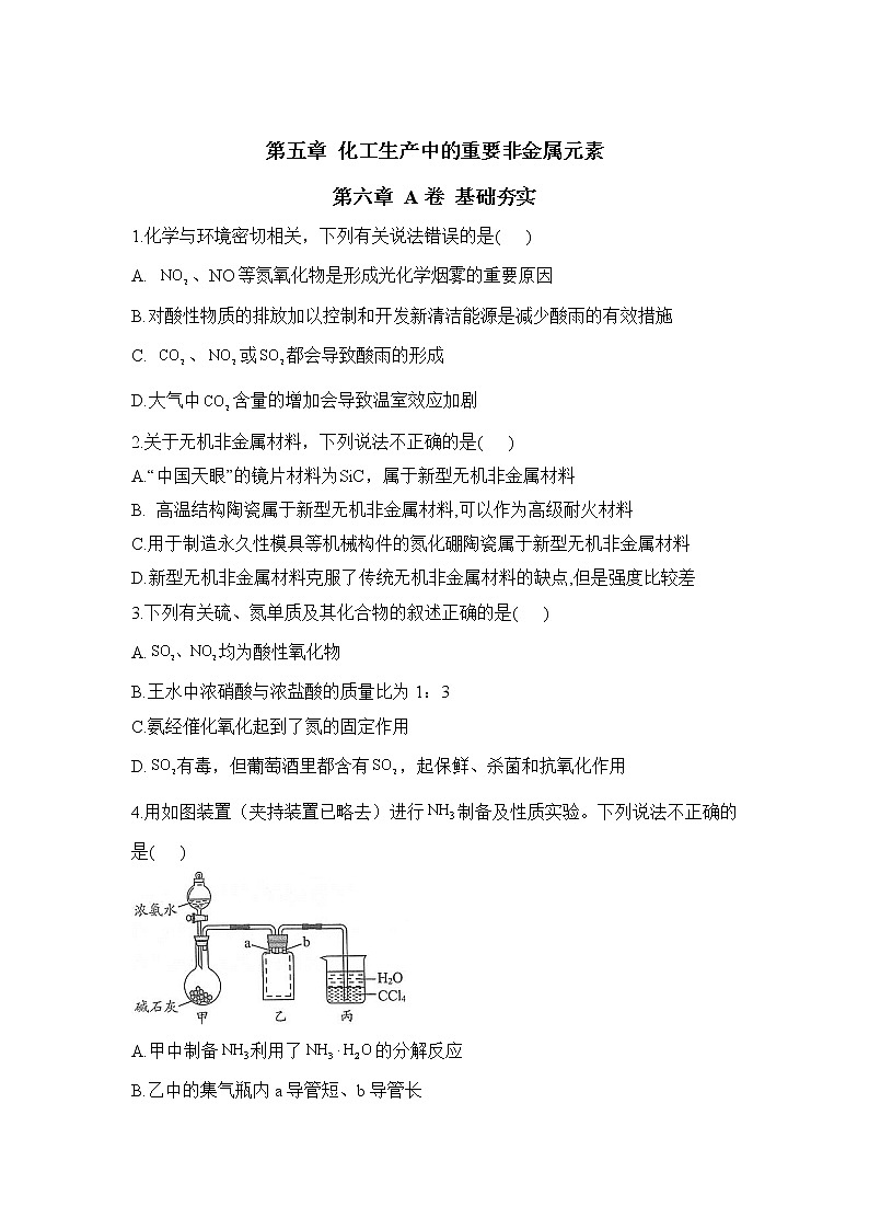 高一化学人教版（2019）必修第二册单元AB卷 第五章 化工生产中的重要非金属元素 A卷01