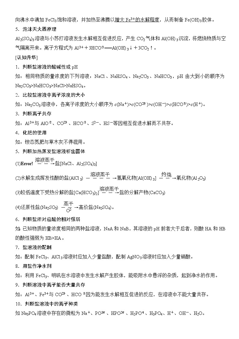新课标人教版选修四第3章 第3节 第2课时 影响盐类水解的主要因素和盐类水解反应的利用练习题无答案03