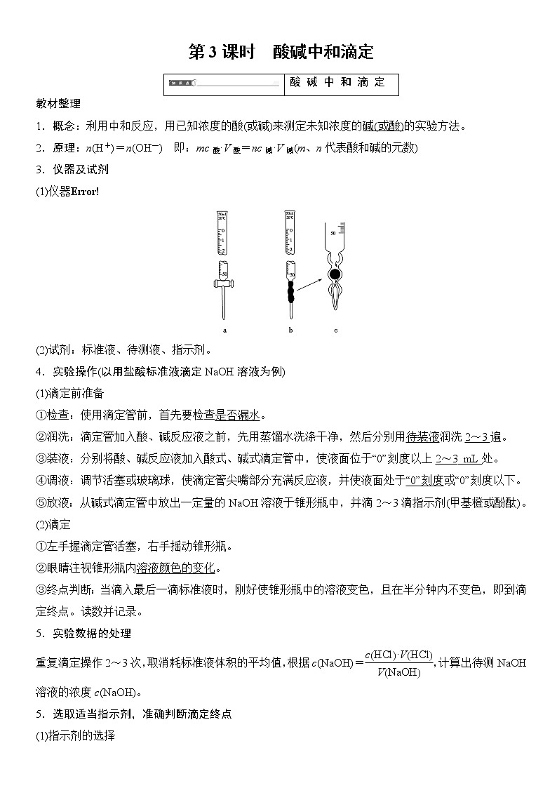 人教新课标选修四第3章 第2节 第3课时 酸碱中和滴定练习题无答案第1页