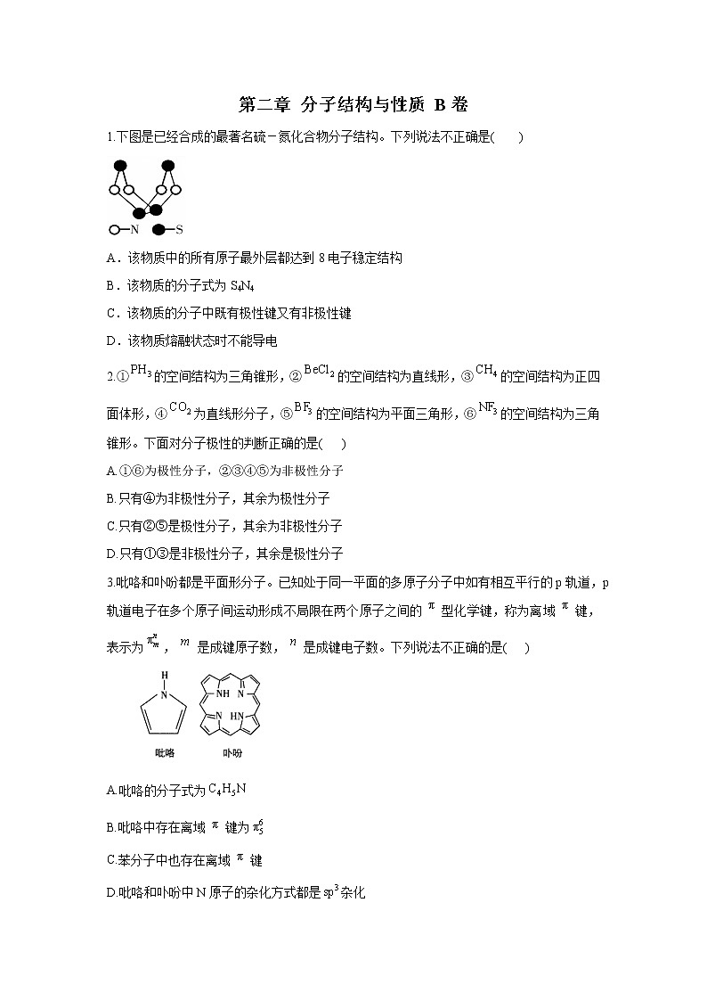 高二化学人教版选修3单元测试AB卷 第二章 分子结构与性质 B卷01