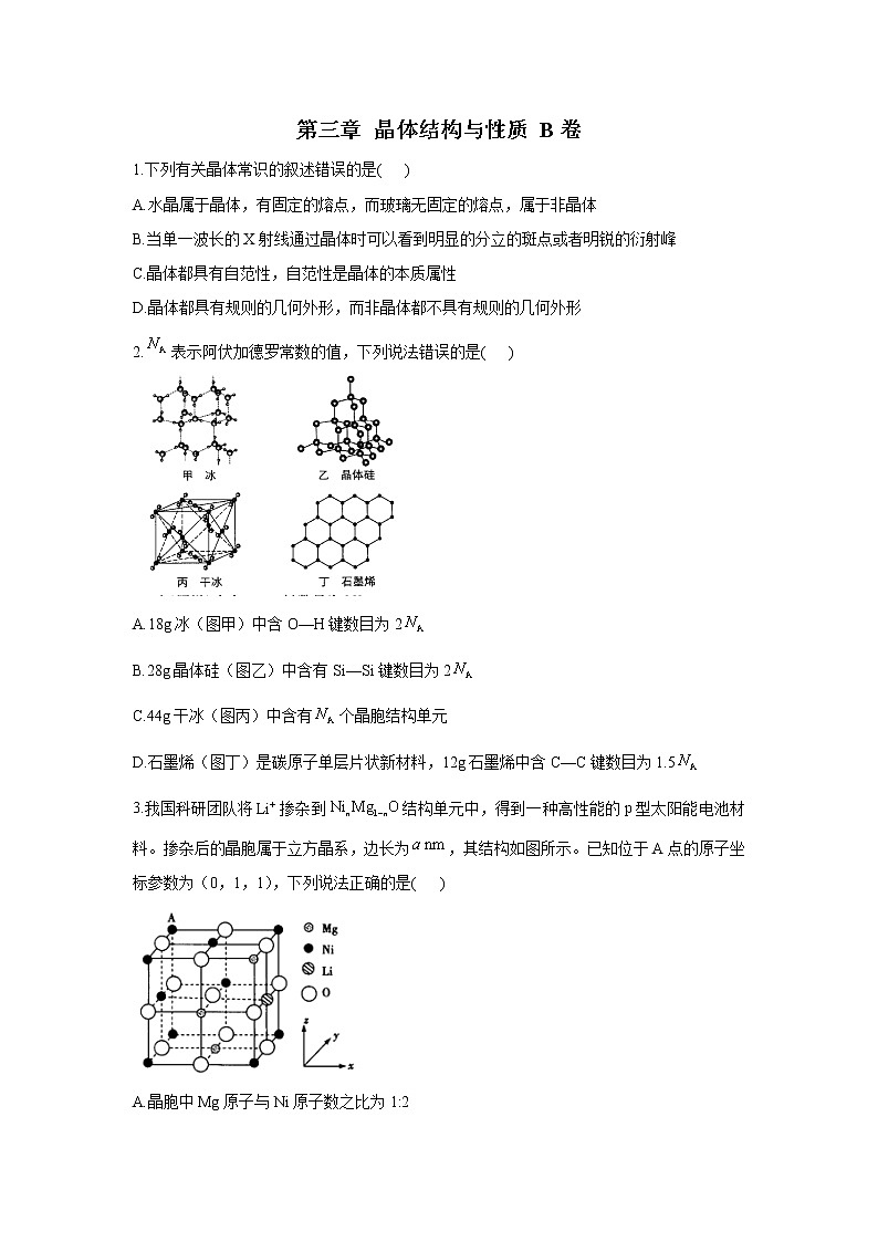 高二化学人教版选修3单元测试AB卷 第三章 晶体结构与性质 B卷01