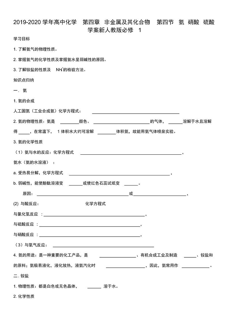 2019-2020学年高中化学第四章非金属及其化合物第四节氨硝酸硫酸学案新人教版必修1第1页