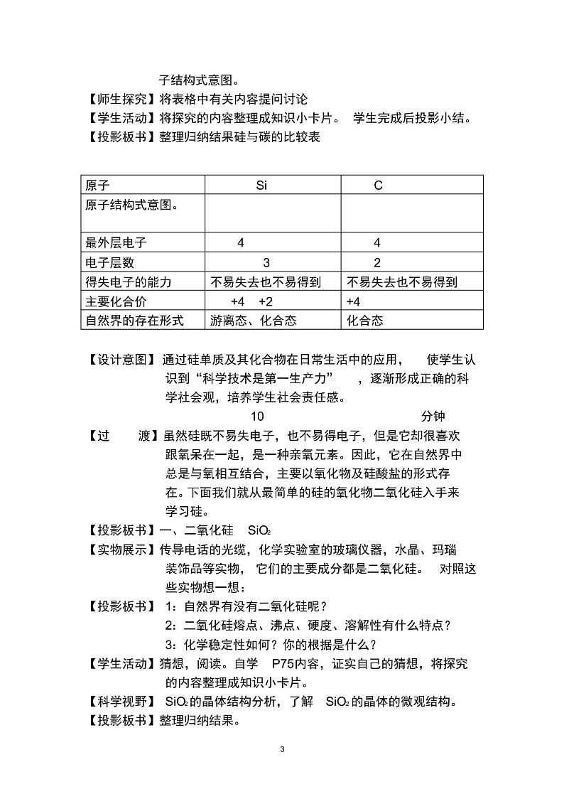 人教版高中化学必修1第四章非金属及其化合物第一节无机非金属材料的主角---硅教案(11)03