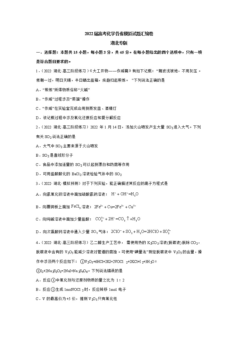 2022届高考化学各省模拟试题汇编卷 湖北专版第1页