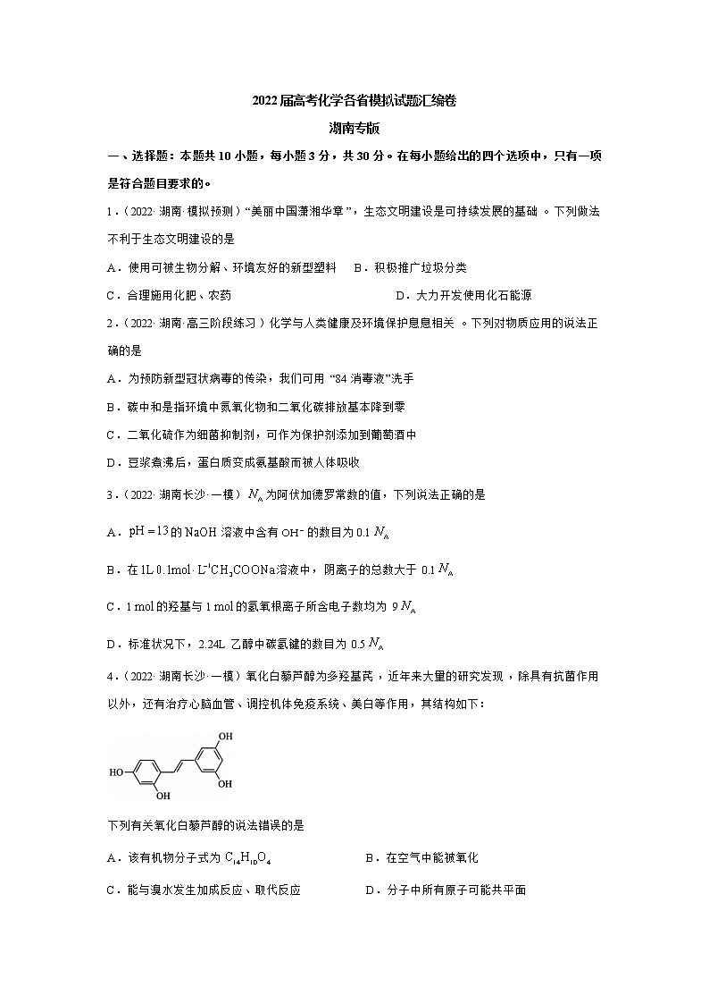 2022届高考化学各省模拟试题汇编卷 湖南专版01