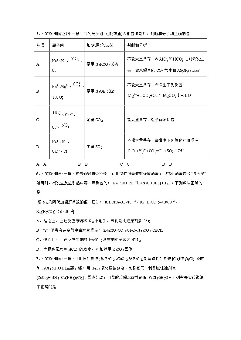 2022届高考化学各省模拟试题汇编卷 湖南专版02