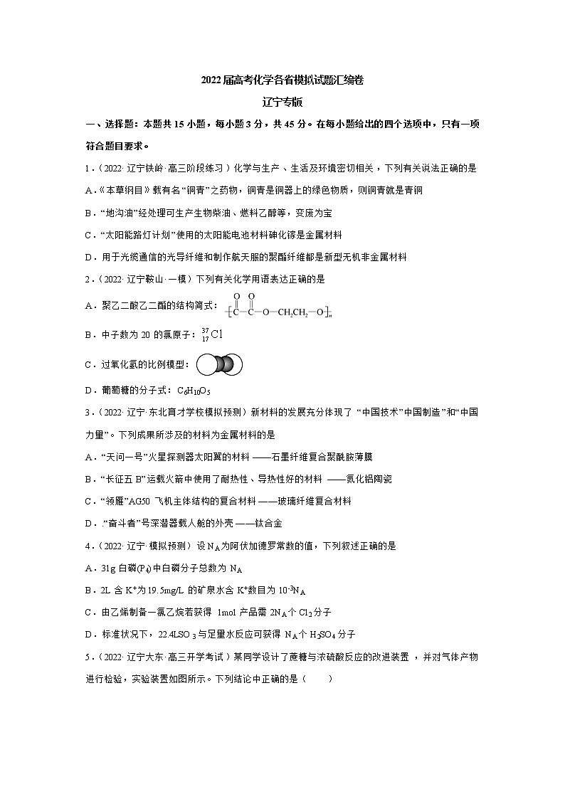 2022届高考化学各省模拟试题汇编卷 辽宁专版01