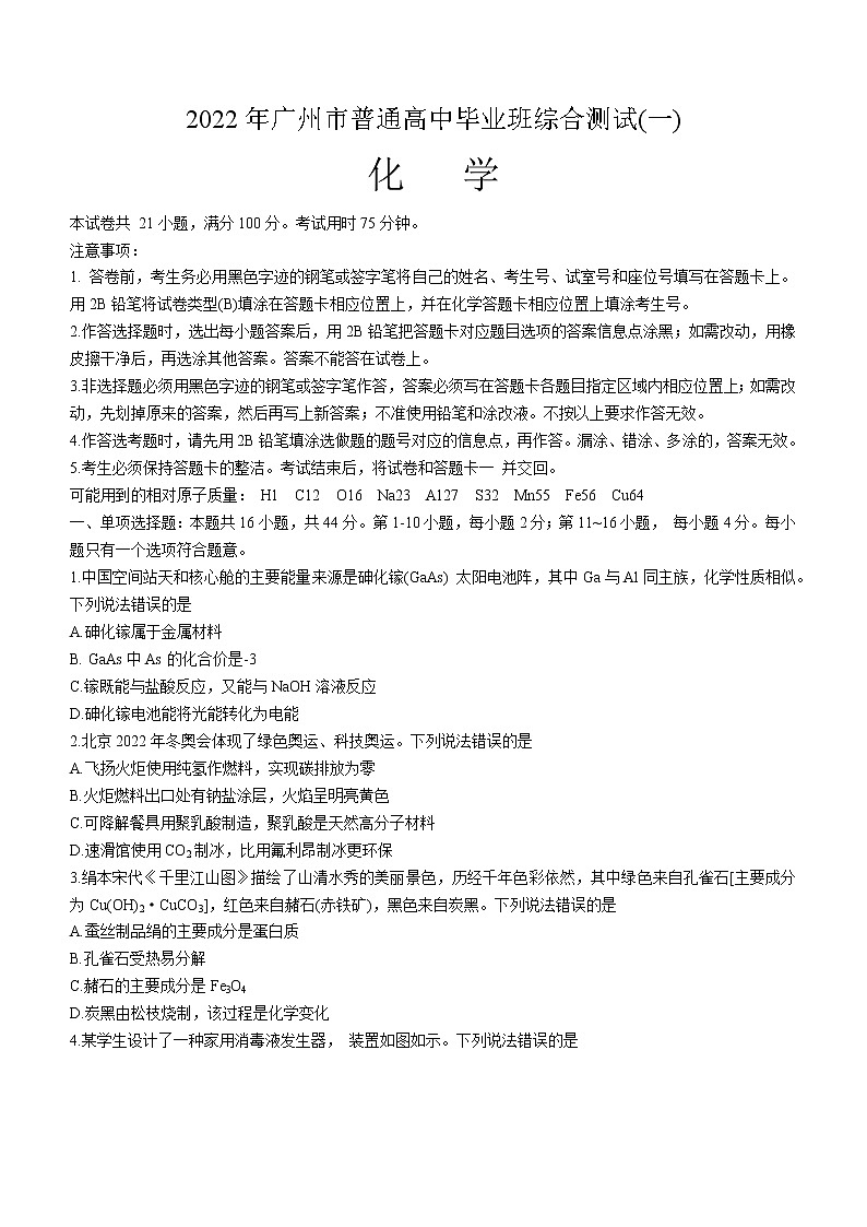 广东省广州市2022届高三一模考试化学试题无答案01