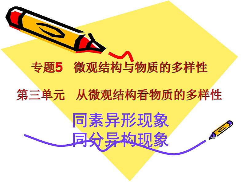 专题五第三单元同素异形现象同分异构现象课件-2021-2022学年高中化学苏教版（2019）必修第一册01