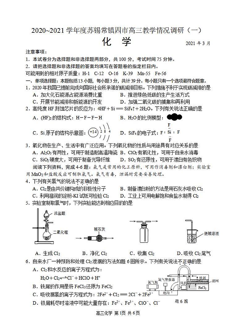 江苏省苏锡常镇四市2021届高三下学期3月教学情况调研（一）（一模）化学试题含答案第1页