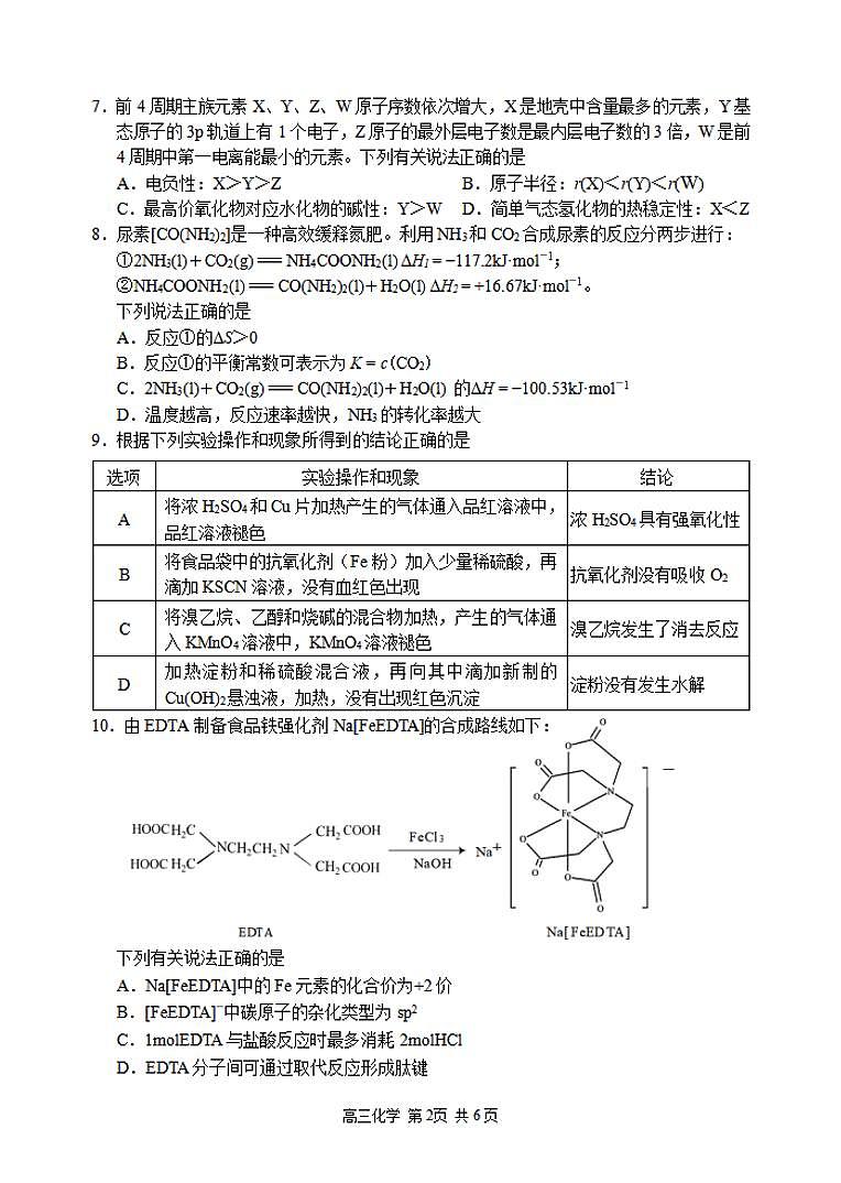 江苏省苏锡常镇四市2021届高三下学期3月教学情况调研（一）（一模）化学试题含答案第2页