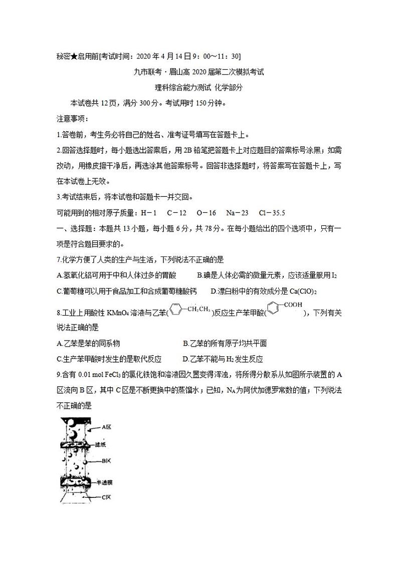 四川省九市联考-眉山2020届高三第二次模拟考试化学试题含答案第1页