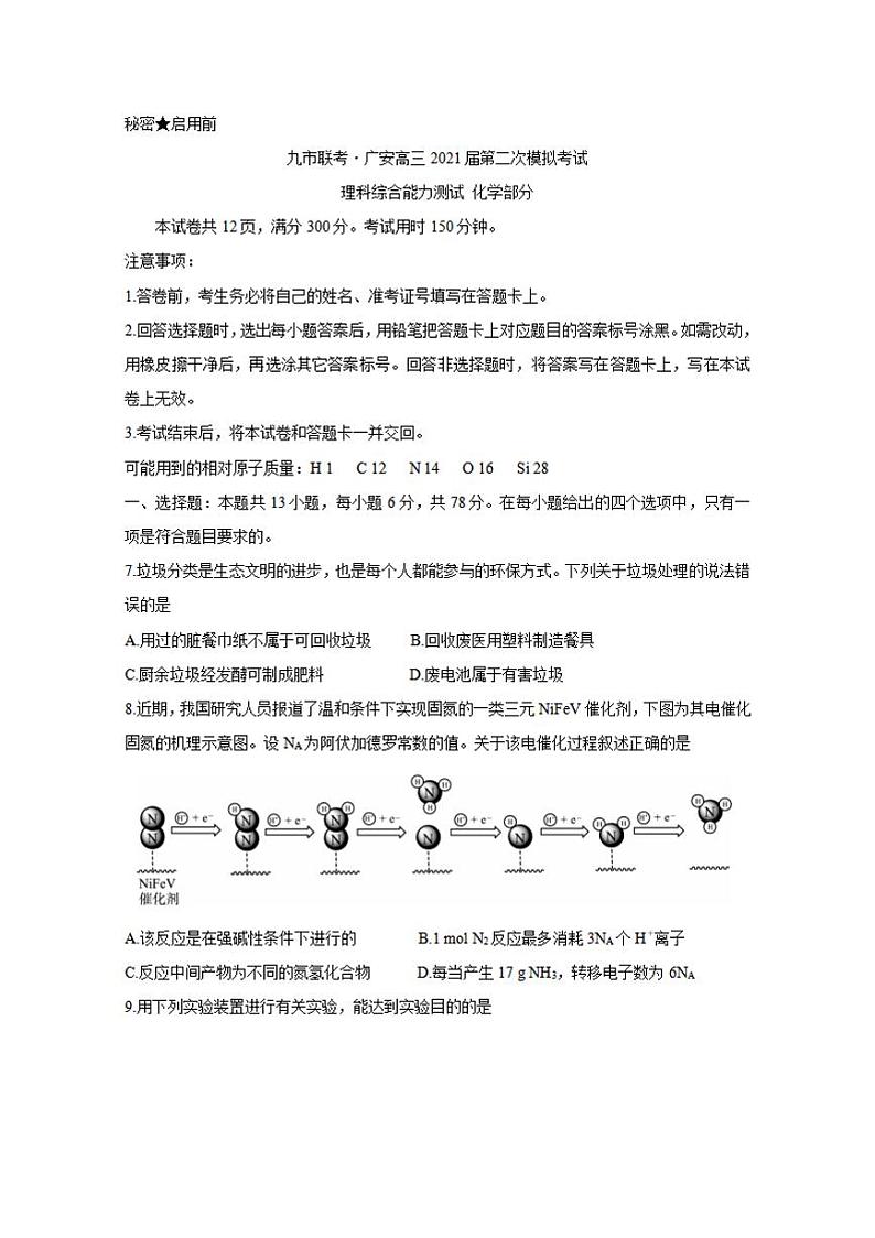 四川省九市联考-广安2021届高三下学期3月第二次模拟考试化学试题含答案第1页
