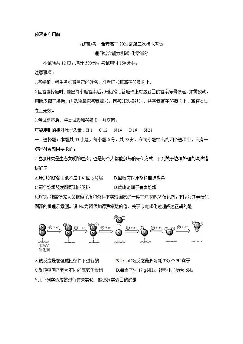四川省九市联考—雅安2021届高三下学期3月第二次模拟考试化学试题含答案第1页