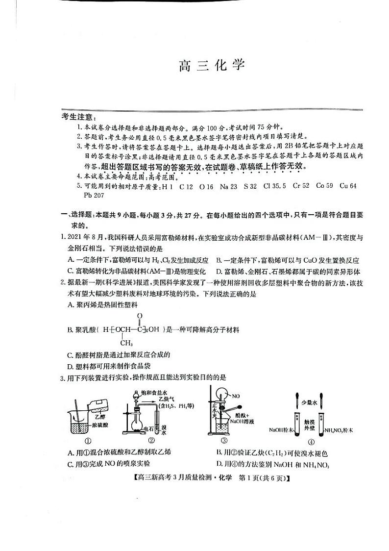 2022年九师联盟3月高三联考（新高考卷）化学试题含答案第1页