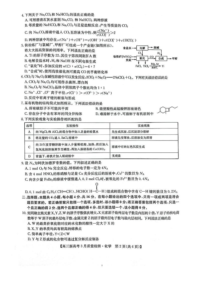 2022年九师联盟3月高三联考（新高考卷）化学试题含答案第2页
